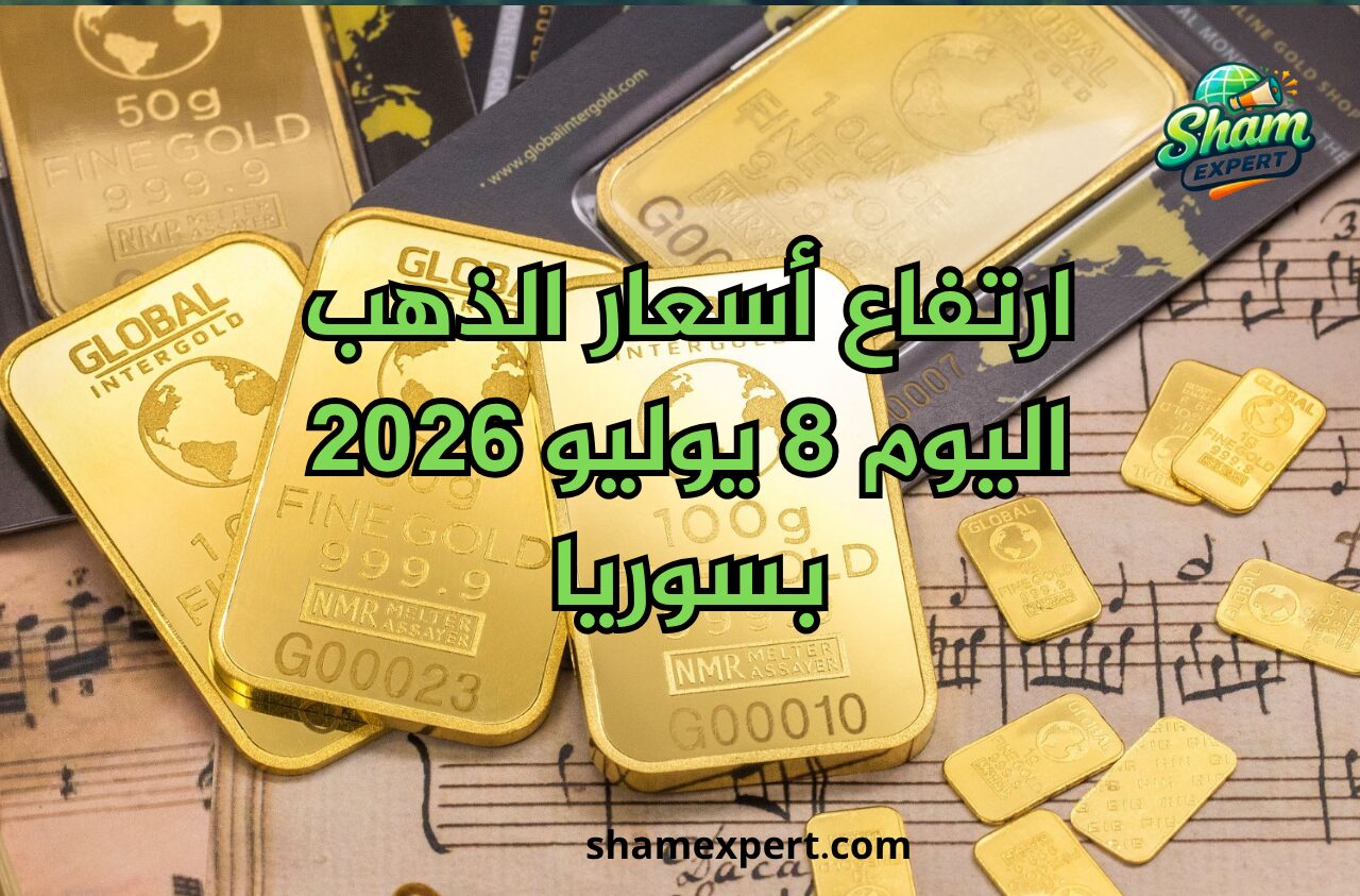 ارتفاع أسعار الذهب اليوم 8 يوليو 2026 بسوريا