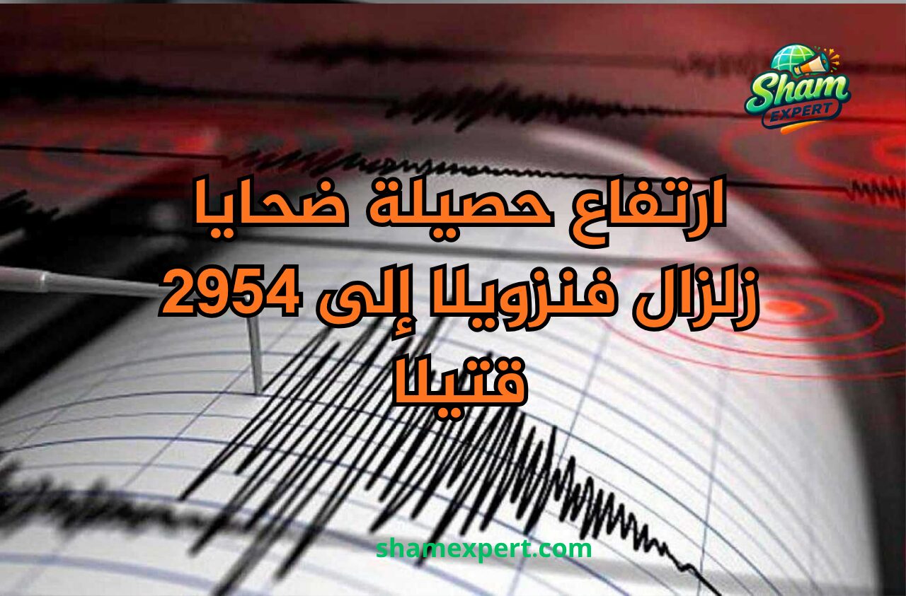 ارتفاع حصيلة ضحايا زلزال فنزويلا إلى 2954 قتيلا
