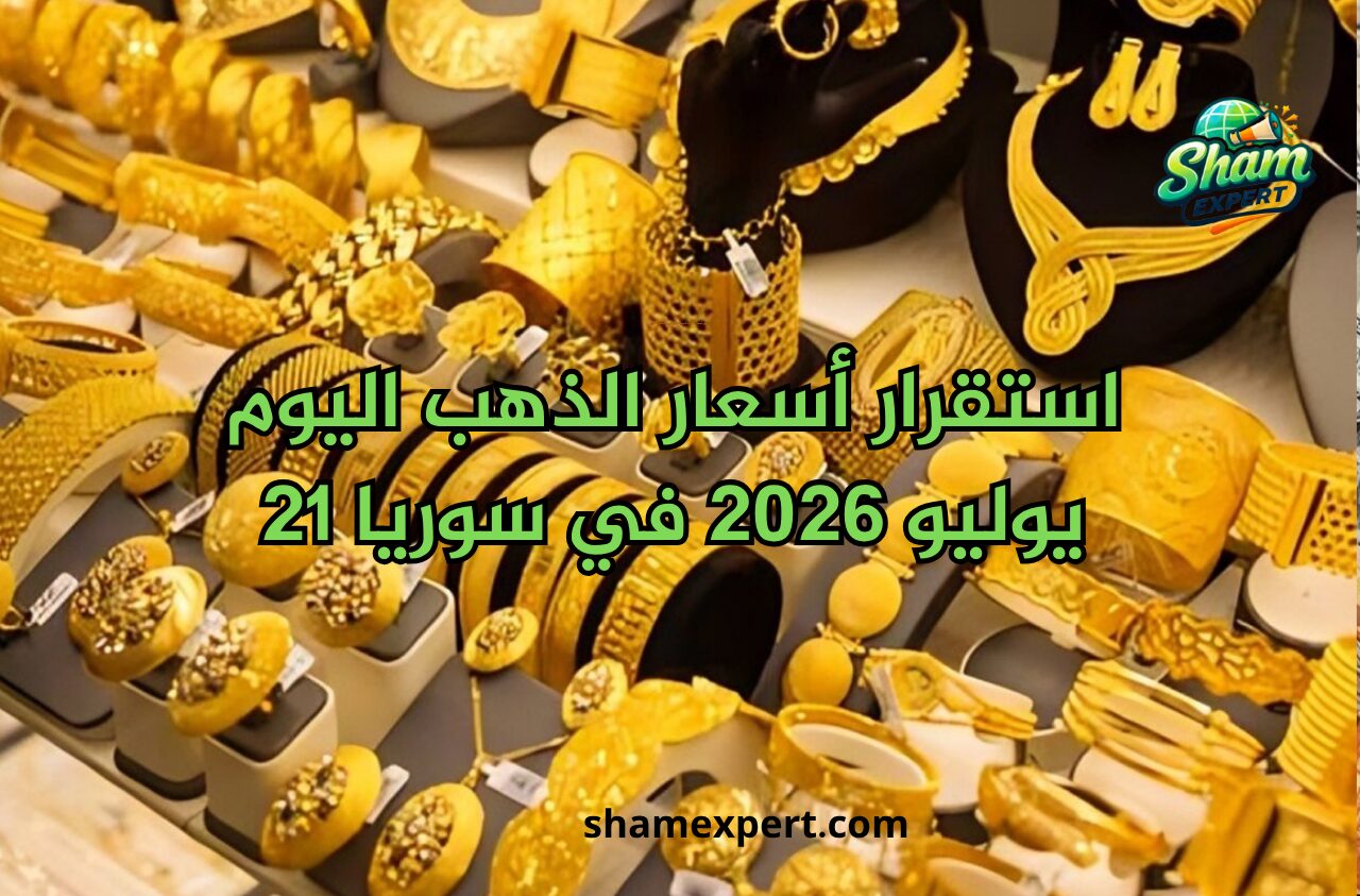 استقرار أسعار الذهب اليوم 21 يوليو 2026 في سوريا