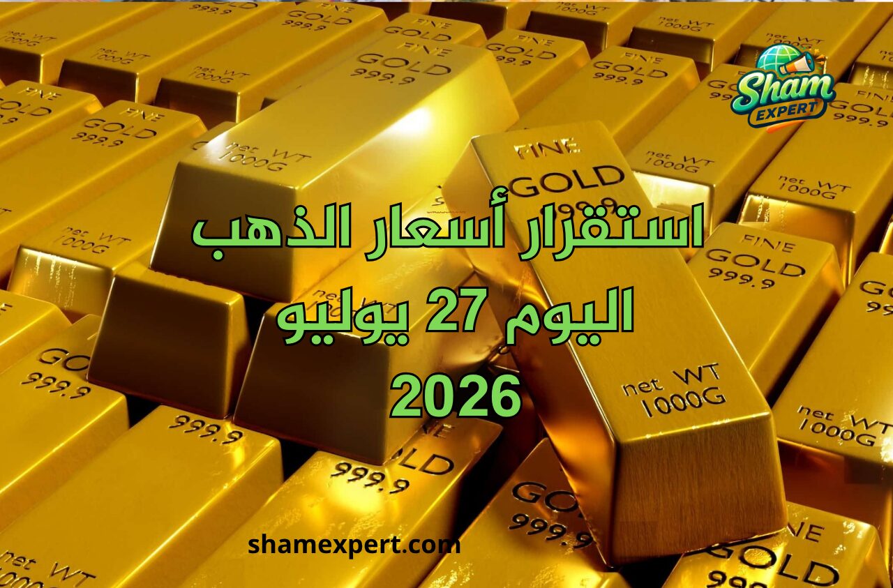 استقرار أسعار الذهب اليوم 27 يوليو 2026 في سوريا