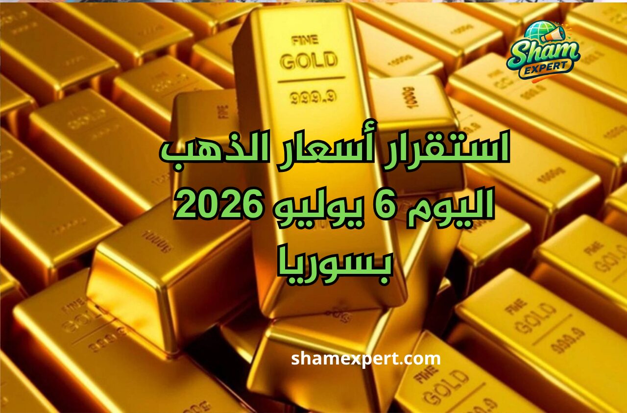استقرار أسعار الذهب اليوم 6 يوليو 2026 بسوريا