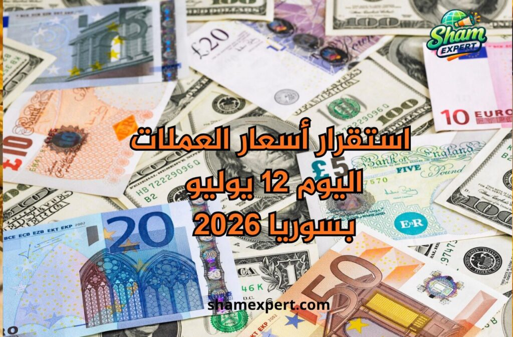 استقرار أسعار العملات اليوم 12 يوليو 2026 بسوريا