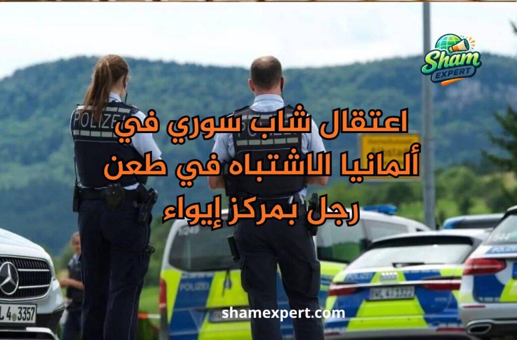 اعتقال شاب سوري في ألمانيا الاشتباه في طعن رجل بمركز إيواء