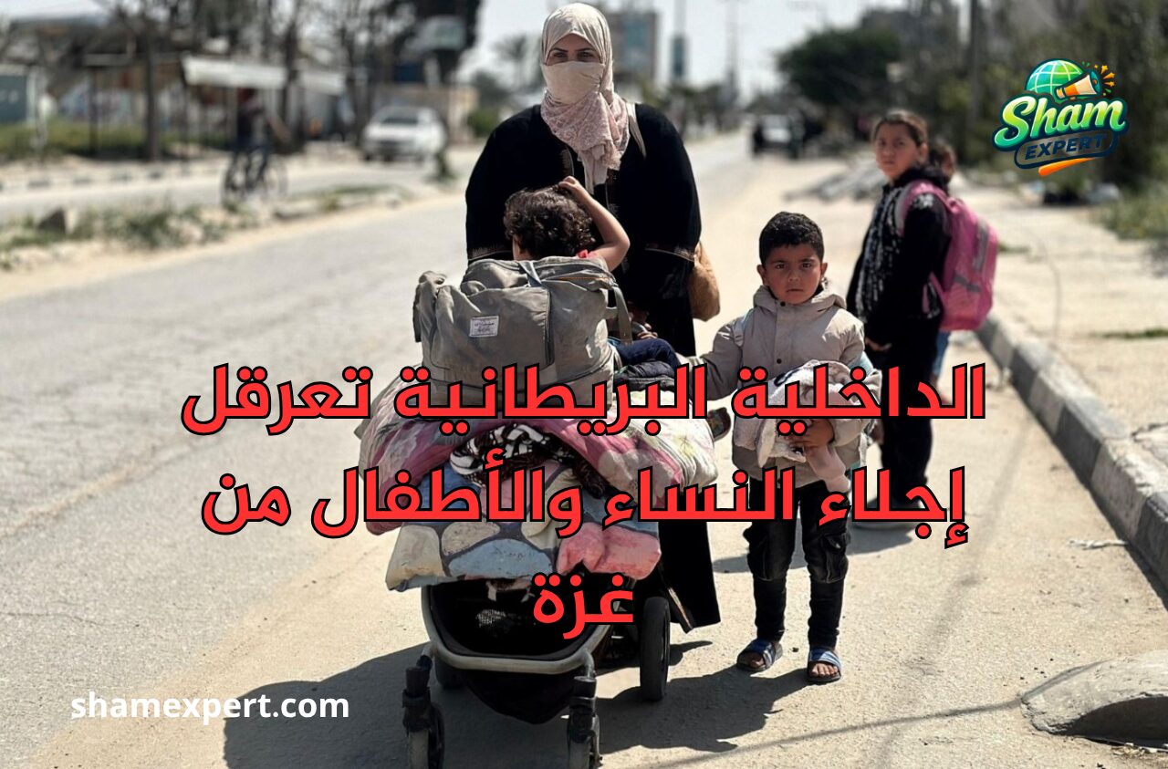 الداخلية البريطانية تعرقل إجلاء النساء والأطفال من غزة
