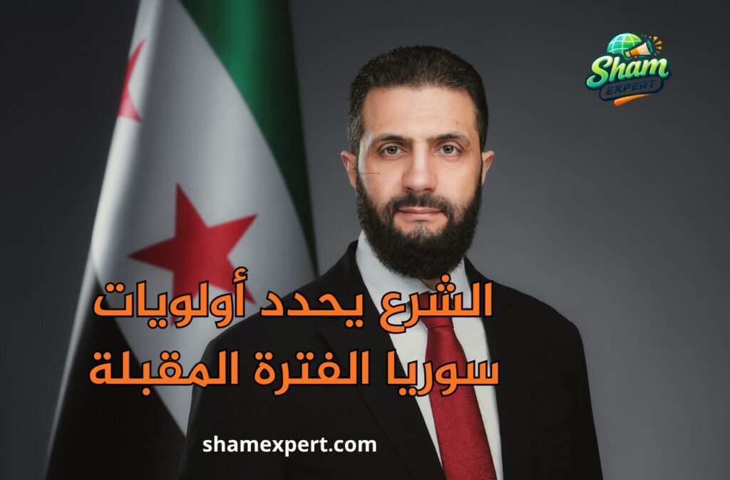 الشرع يحدد أولويات سوريا الفترة المقبلة