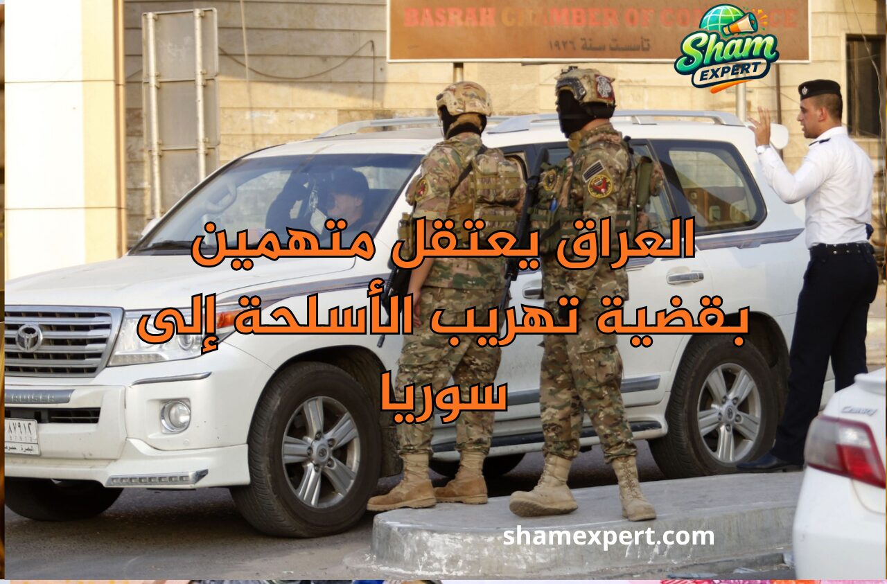 العراق يعتقل متهمين بقضية تهريب الأسلحة إلى سوريا