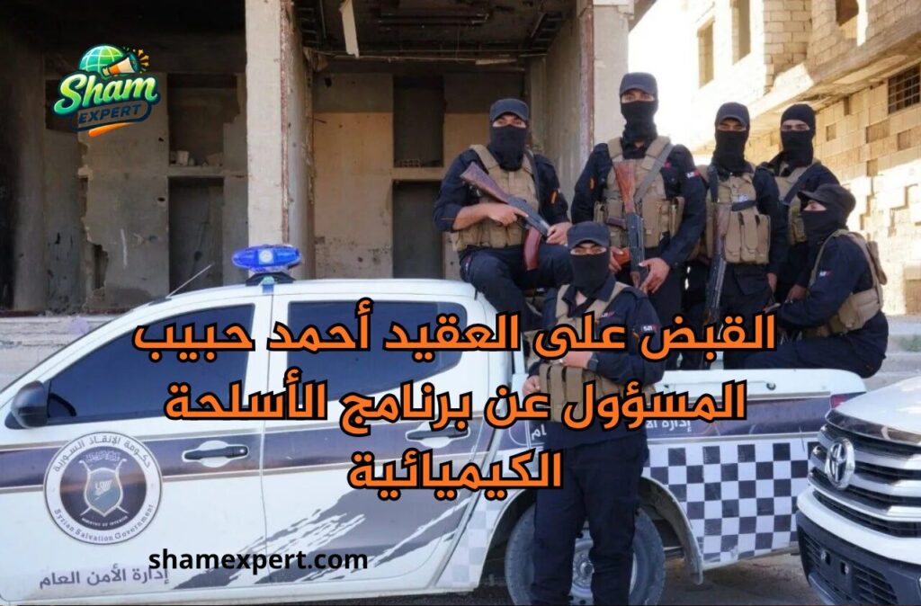 القبض على العقيد أحمد حبيب المسؤول عن برنامج الأسلحة الكيميائية