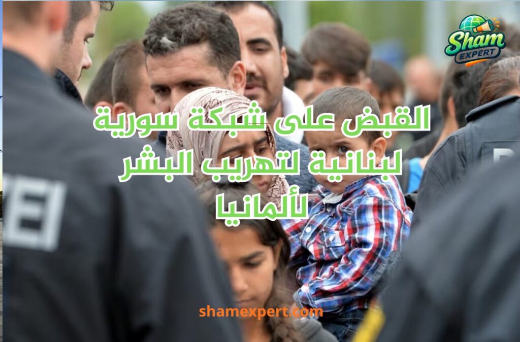 القبض على شبكة سورية لبنانية لتهريب البشر لألمانيا