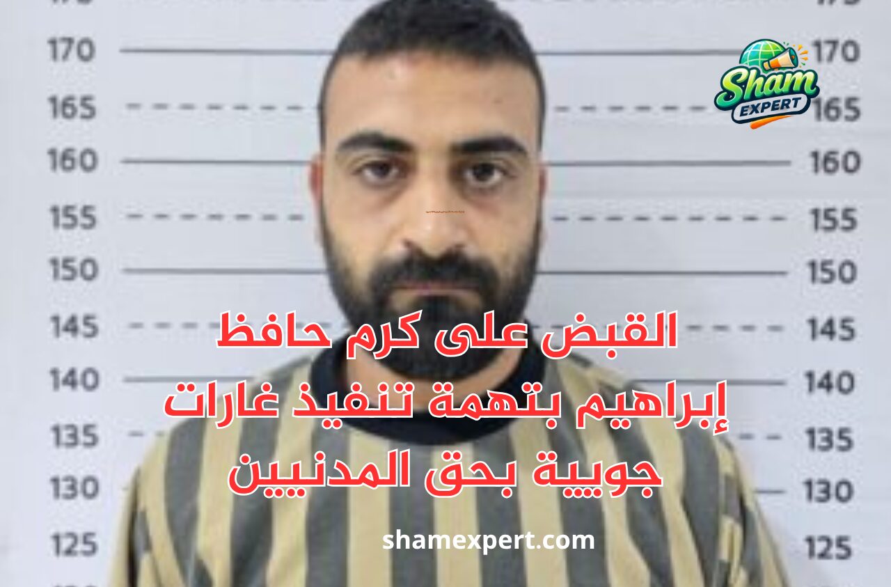 القبض على كرم حافظ إبراهيم بتهمة تنفيذ غارات جويية بحق المدنيين