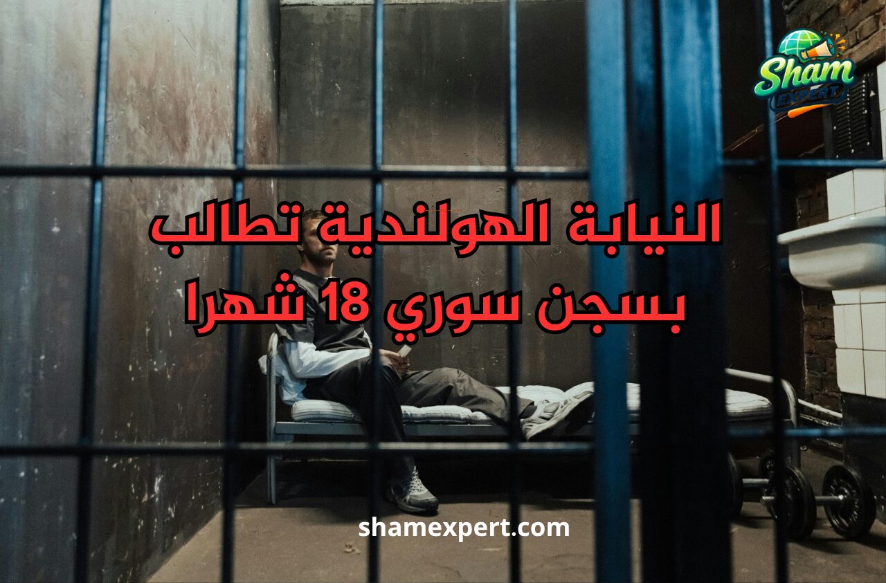 النيابة الهولندية تطالب بسجن سوري 18 شهرا
