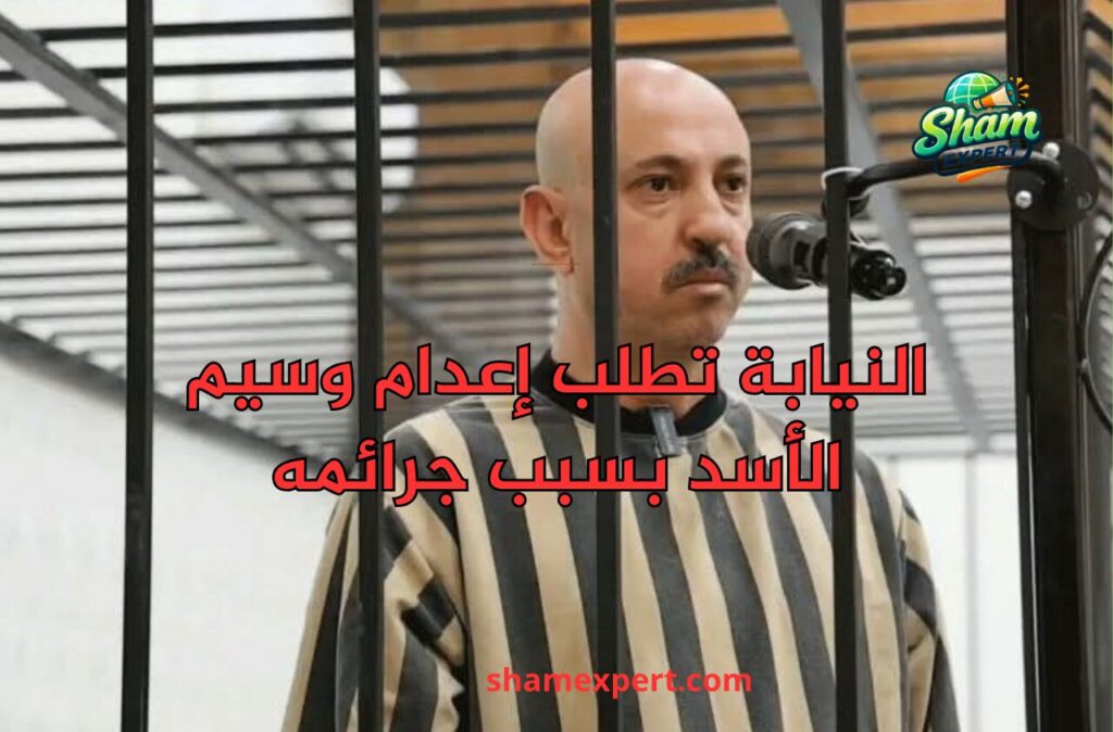 النيابة تطلب إعدام وسيم الأسد بسبب جرائمه