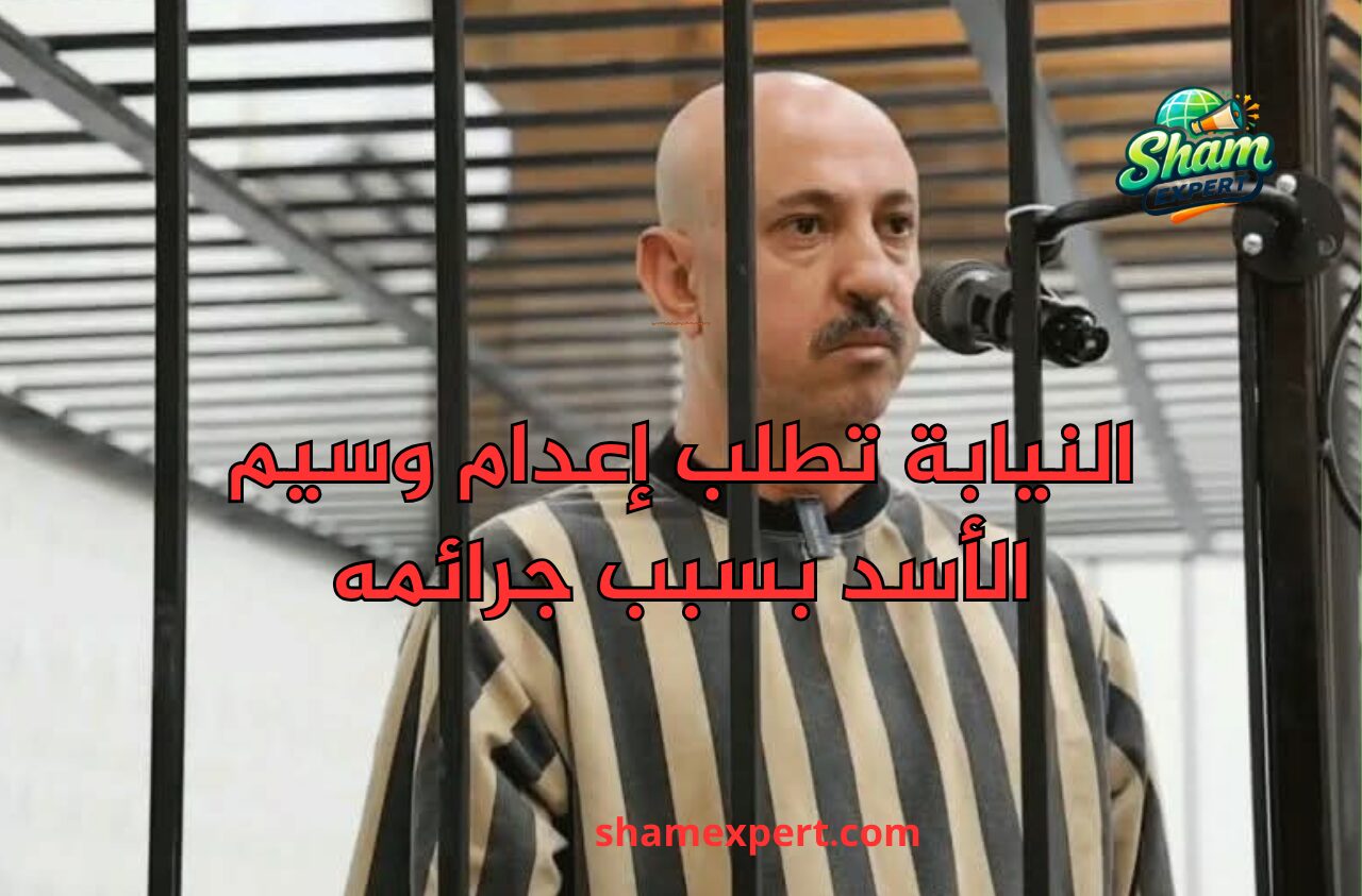 النيابة تطلب إعدام وسيم الأسد بسبب جرائمه