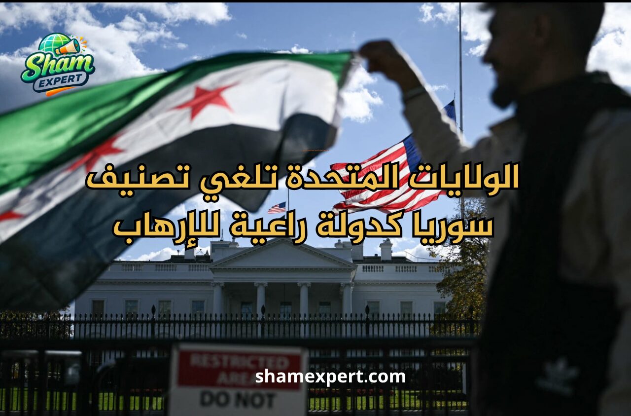 الولايات المتحدة تلغي تصنيف سوريا كدولة راعية للإرهاب