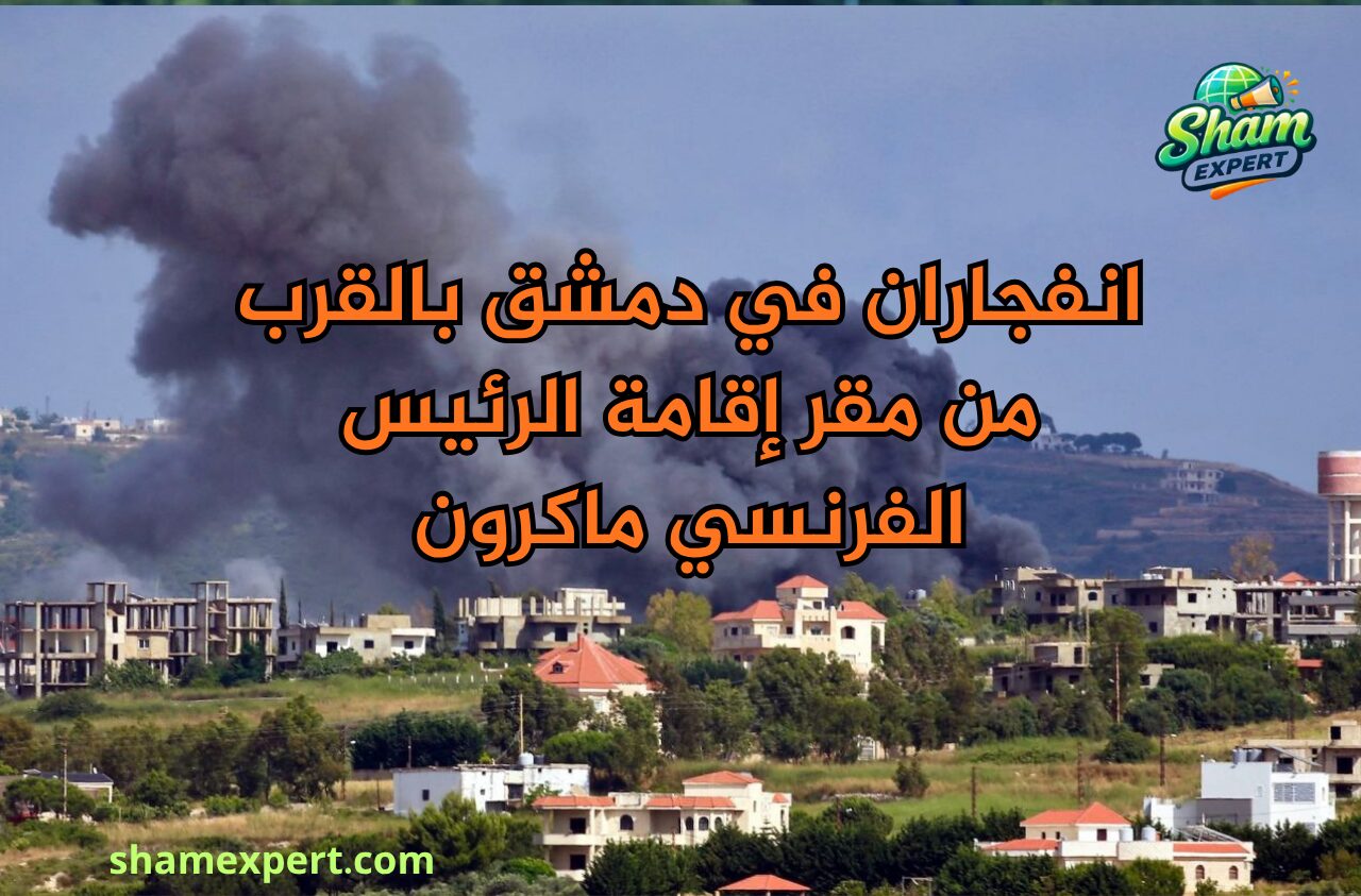انفجاران في دمشق بالقرب من مقر إقامة الرئيس الفرنسي ماكرون