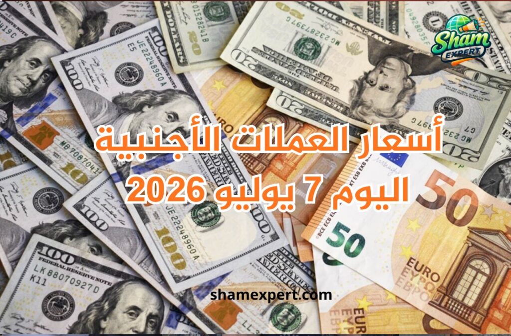 أسعار العملات الأجنبية اليوم 7 يوليو 2026
