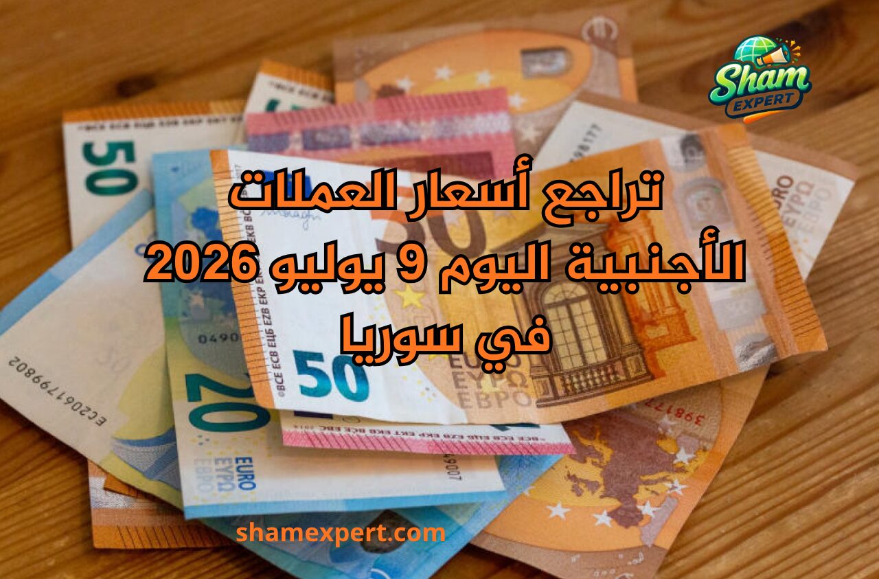 تراجع أسعار العملات الأجنبية اليوم 9 يوليو 2026 في سوريا