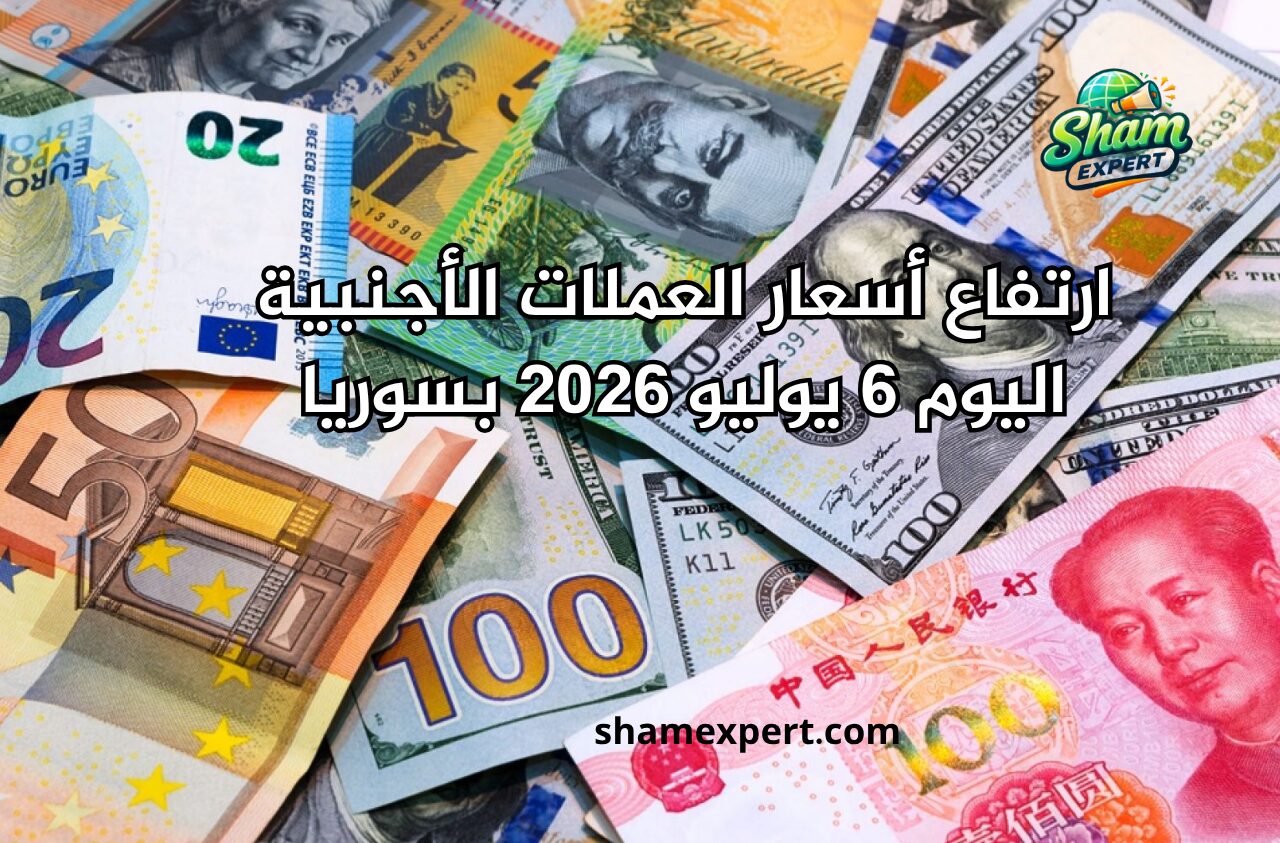 ارتفاع أسعار العملات الأجنبية اليوم 6 يوليو 2026 بسوريا