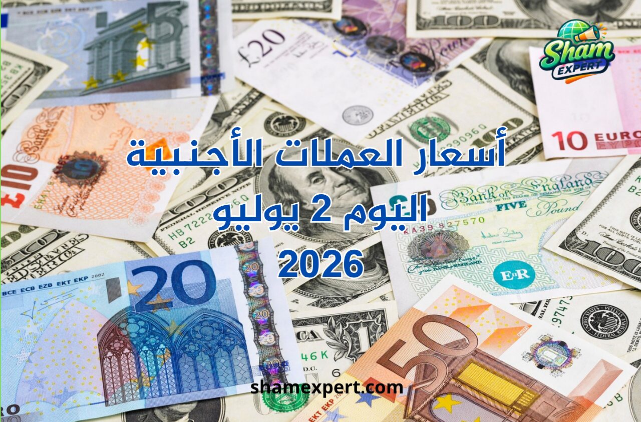 أسعار العملات الأجنبية اليوم 2 يوليو 2026
