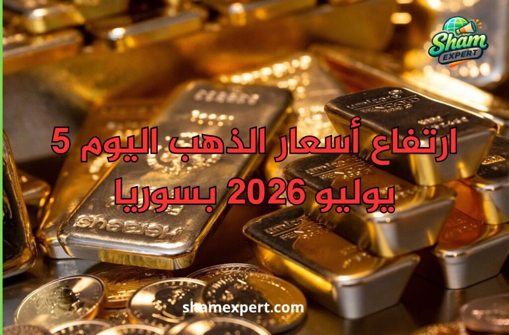 ارتفاع أسعار الذهب اليوم 5 يوليو 2026 بسوريا