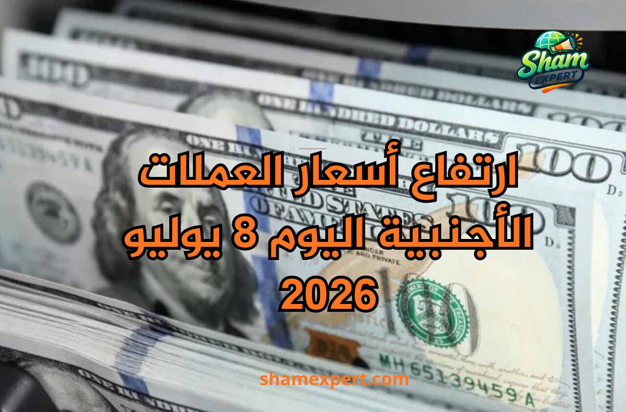ارتفاع أسعار العملات الأجنبية اليوم 8 يوليو 2026