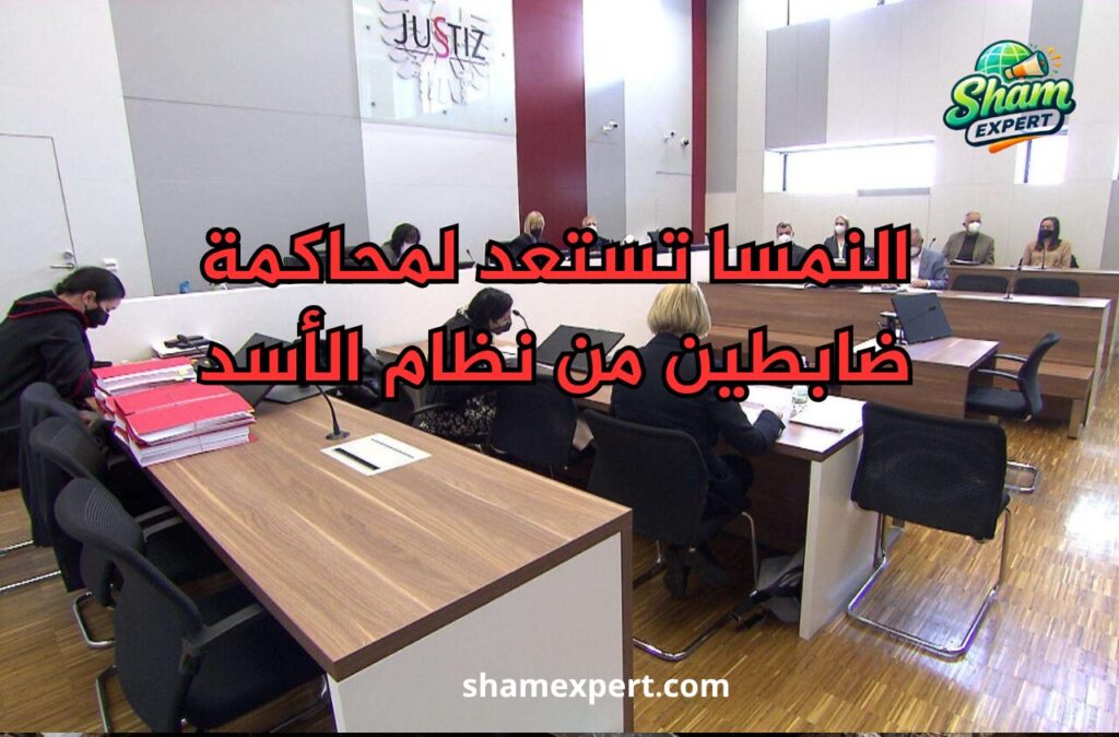 النمسا تستعد لمحاكمة ضابطين من نظام الأسد