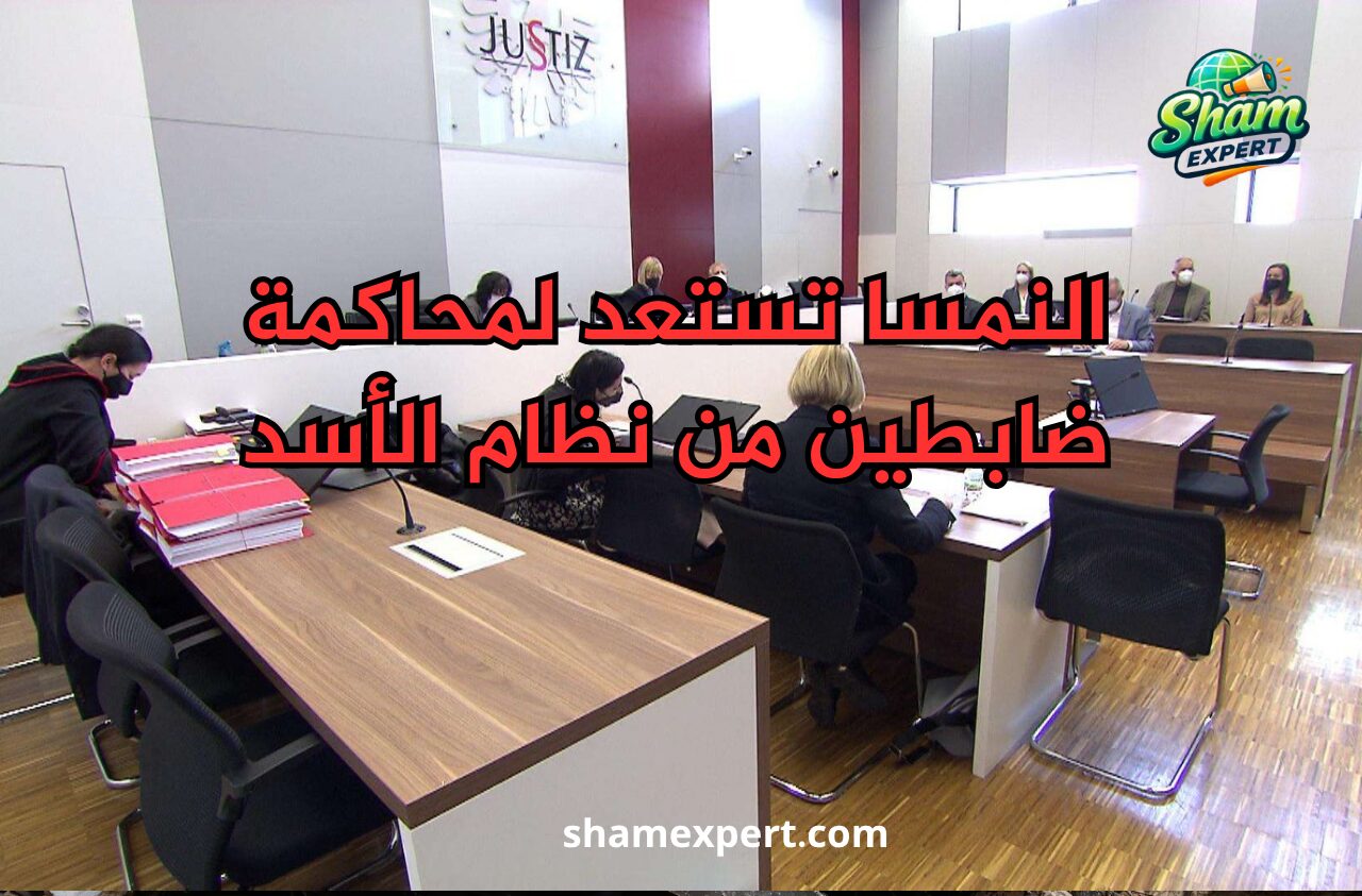 النمسا تستعد لمحاكمة ضابطين من نظام الأسد