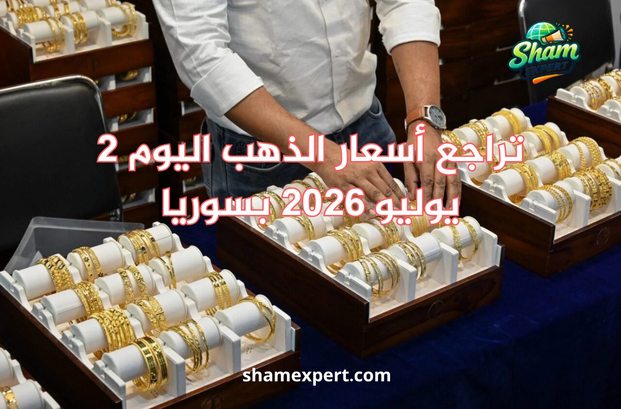 تراجع أسعار الذهب اليوم 2 يوليو 2026 بسوريا