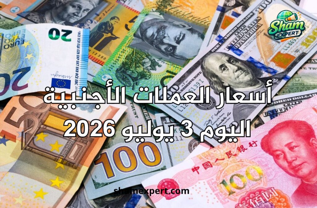 أسعار العملات الأجنبية اليوم 3 يوليو 2026