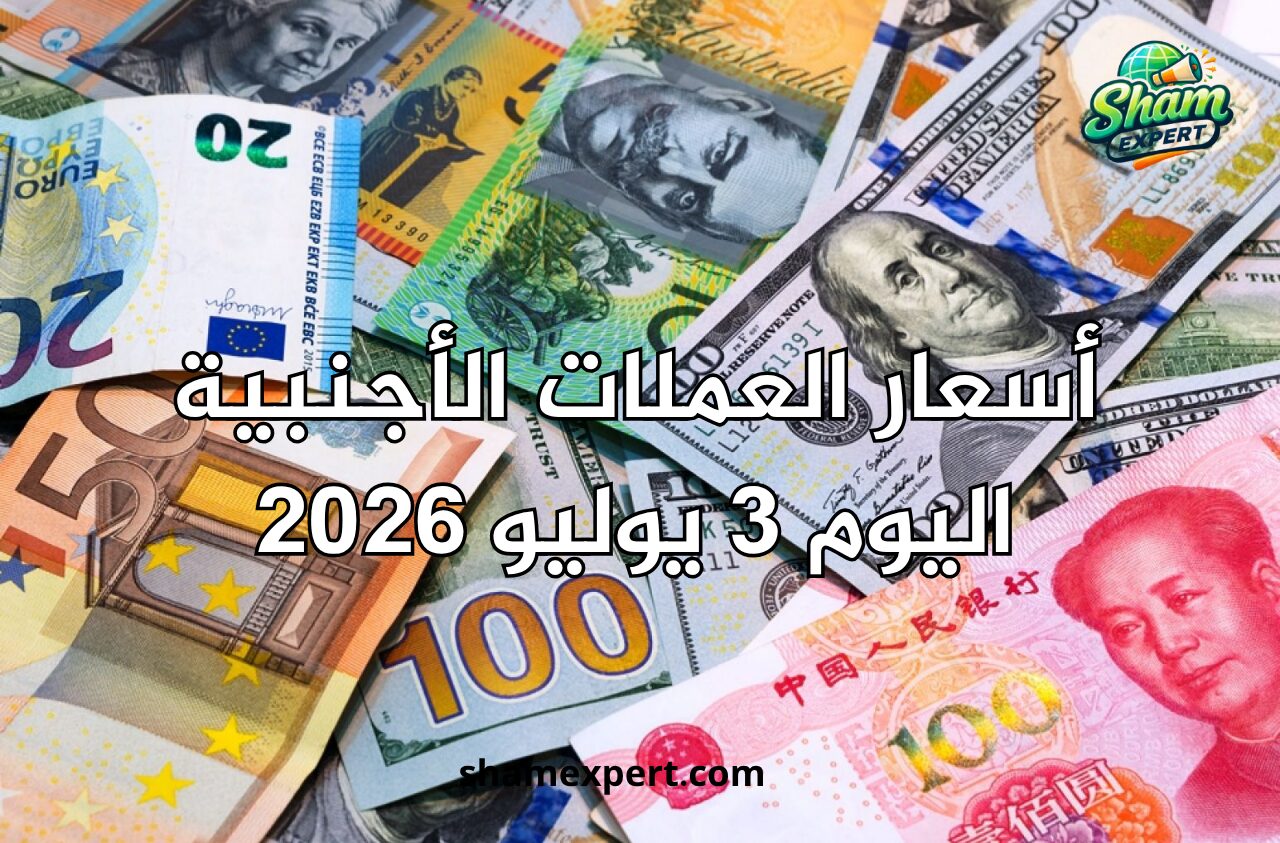 أسعار العملات الأجنبية اليوم 3 يوليو 2026