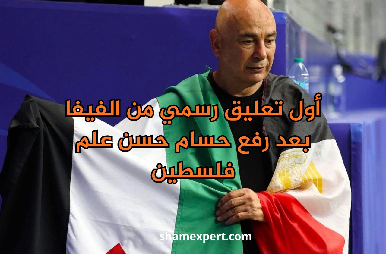 أول تعليق رسمي من الفيفا بعد رفع حسام حسن علم فلسطين