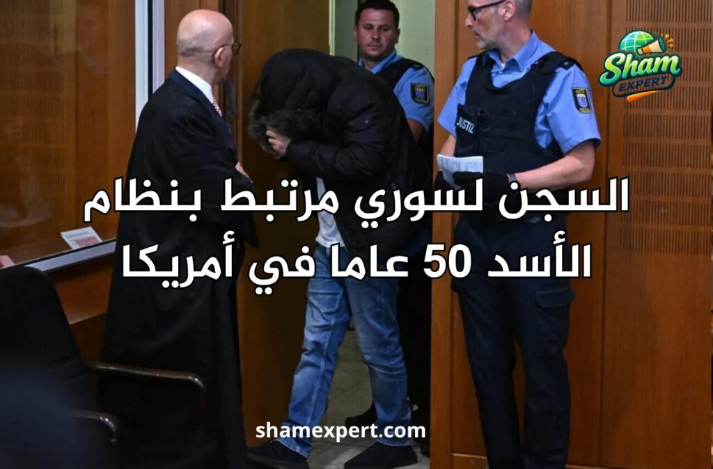 السجن لسوري مرتبط بنظام الأسد 50 عاما في أمريكا
