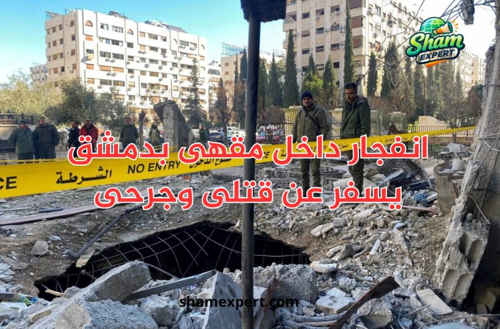 انفجار داخل مقهى بدمشق يسفر عن قتلى وجرحى