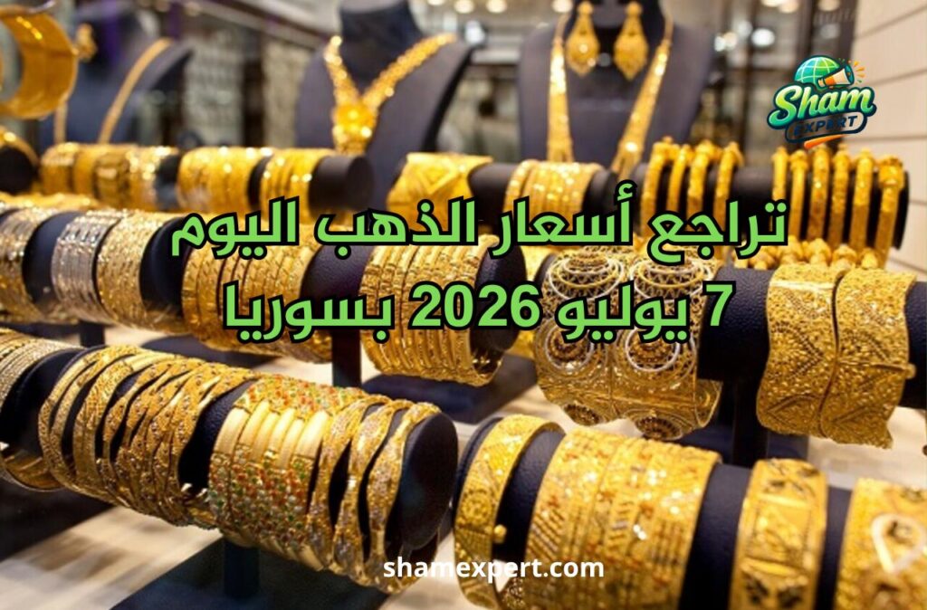 تراجع أسعار الذهب اليوم 7 يوليو 2026 بسوريا