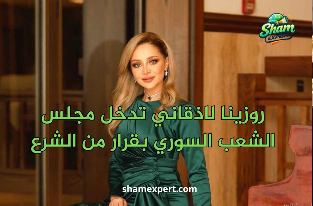 روزينا لاذقاني تدخل مجلس الشعب السوري بقرار من الشرع
