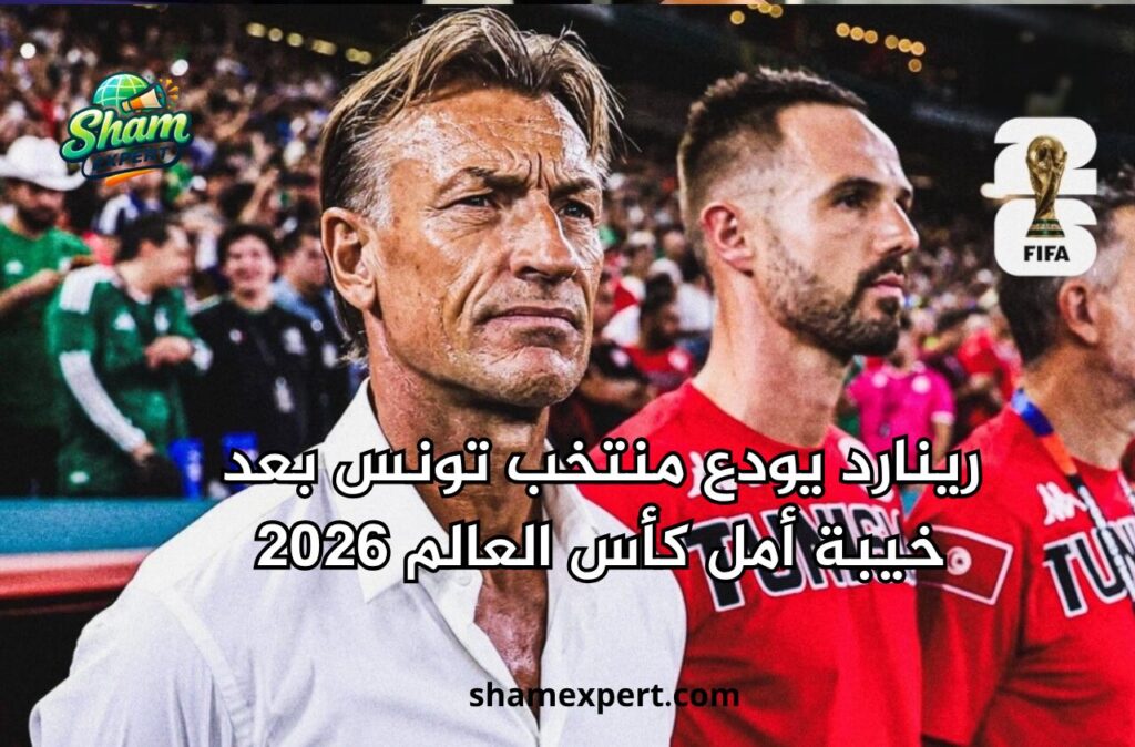 رينارد يودع منتخب تونس بعد خيبة أمل كأس العالم 2026
