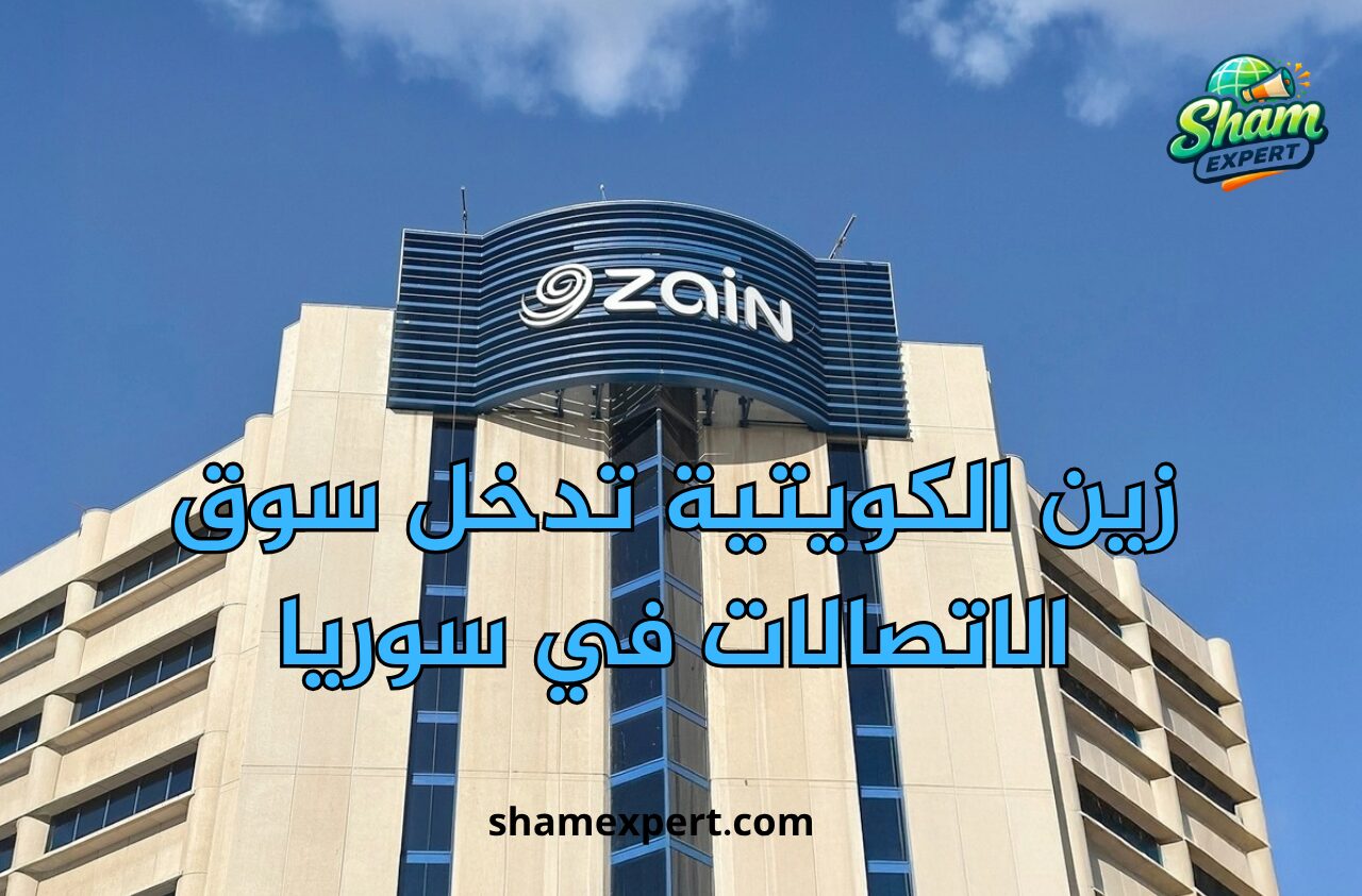 زين الكويتية تدخل سوق الاتصالات في سوريا