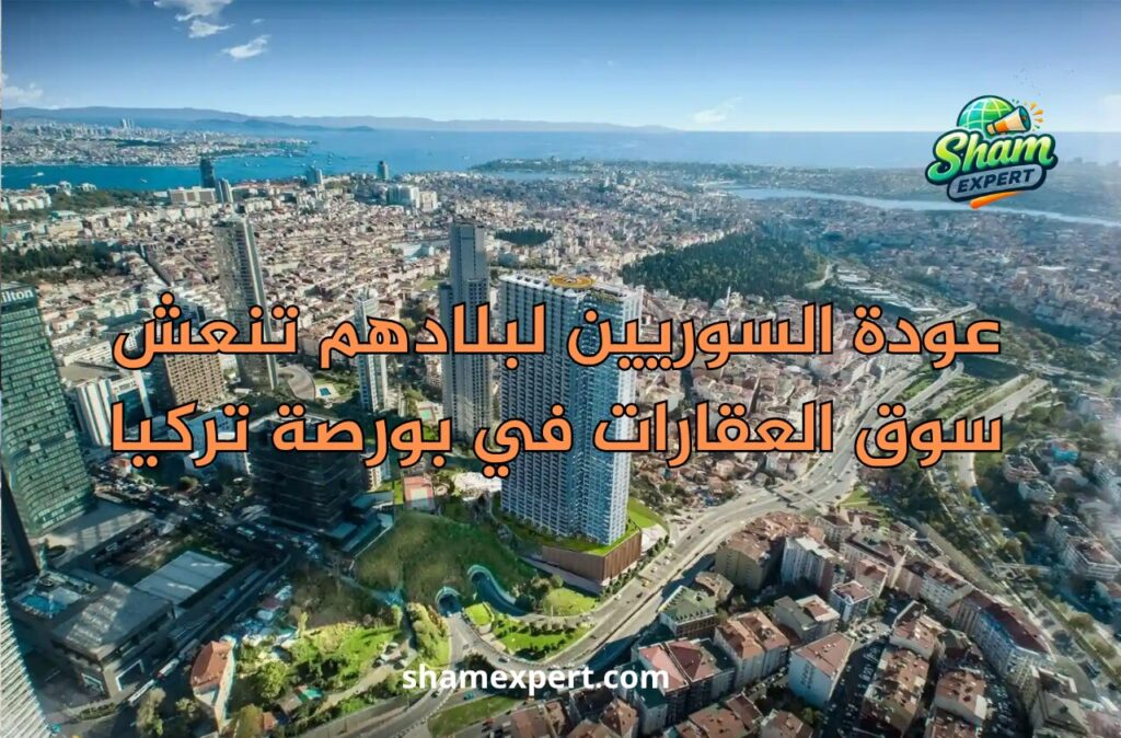 عودة السوريين لبلادهم تنعش سوق العقارات في بورصة تركيا