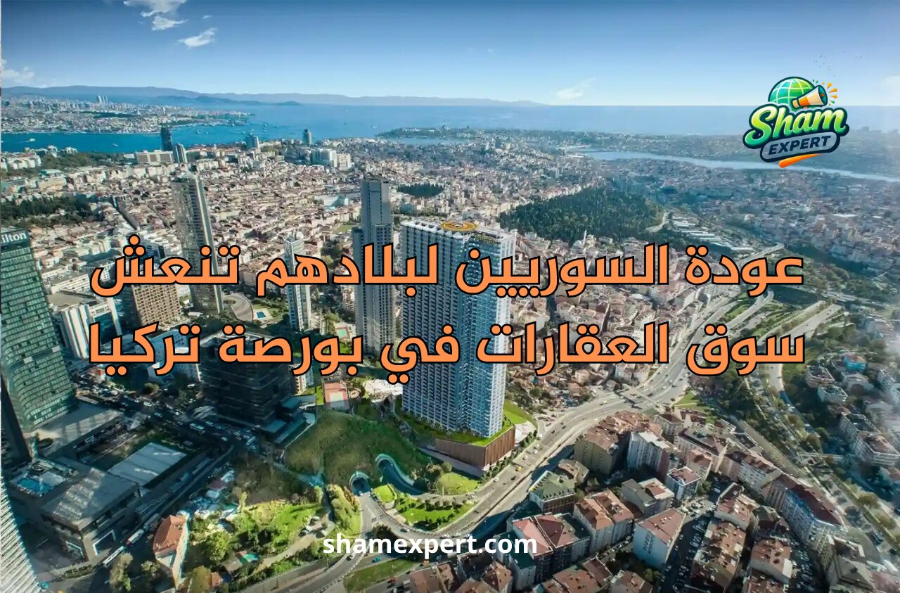عودة السوريين لبلادهم تنعش سوق العقارات في بورصة تركيا