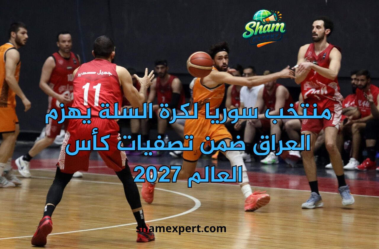 منتخب سوريا لكرة السلة يهزم العراق ضمن تصفيات كأس العالم 2027