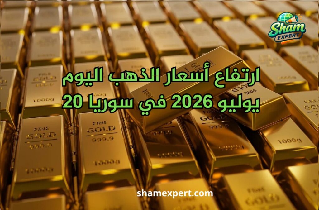 ارتفاع أسعار الذهب اليوم 20 يوليو 2026 في سوريا