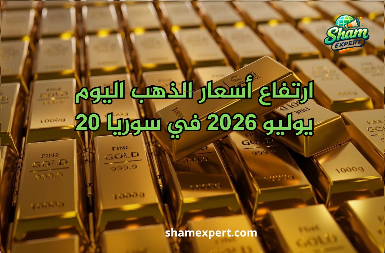 ارتفاع أسعار الذهب اليوم 20 يوليو 2026 في سوريا