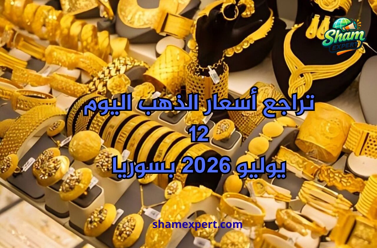 تراجع أسعار الذهب اليوم 12 يوليو 2026 بسوريا