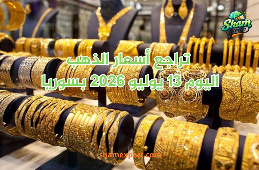 تراجع أسعار الذهب اليوم 13 يوليو 2026 بسوريا