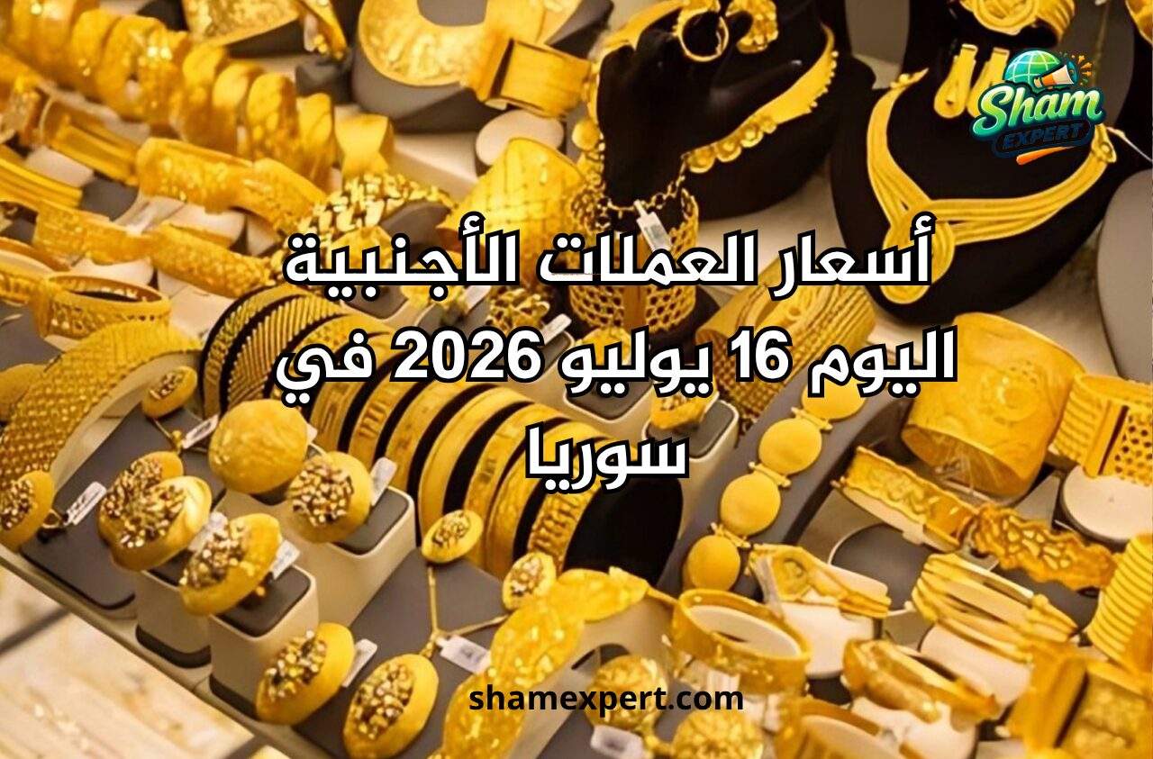 تراجع أسعار الذهب اليوم 16 يوليو 2026 في سوريا