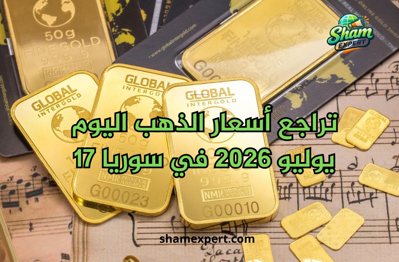 تراجع أسعار الذهب اليوم 17 يوليو 2026 في سوريا
