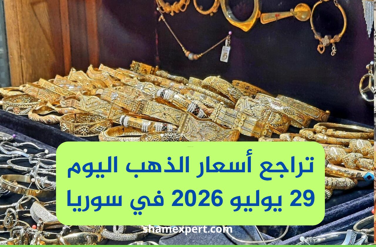 تراجع أسعار الذهب اليوم 29 يوليو 2026 في سوريا
