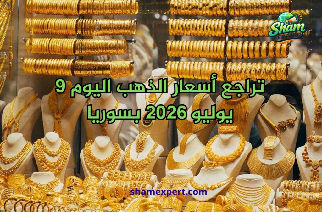 تراجع أسعار الذهب اليوم 9 يوليو 2026 بسوريا