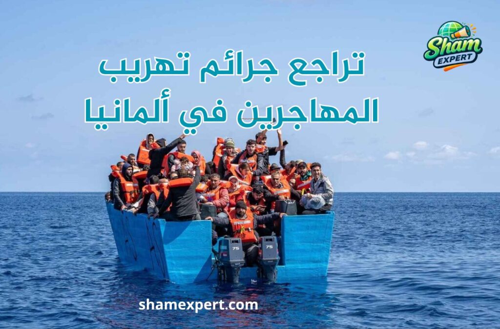 تراجع جرائم تهريب المهاجرين في ألمانيا