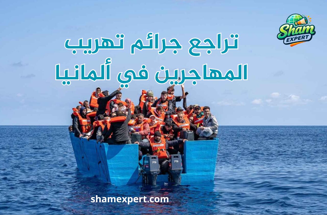 تراجع جرائم تهريب المهاجرين في ألمانيا