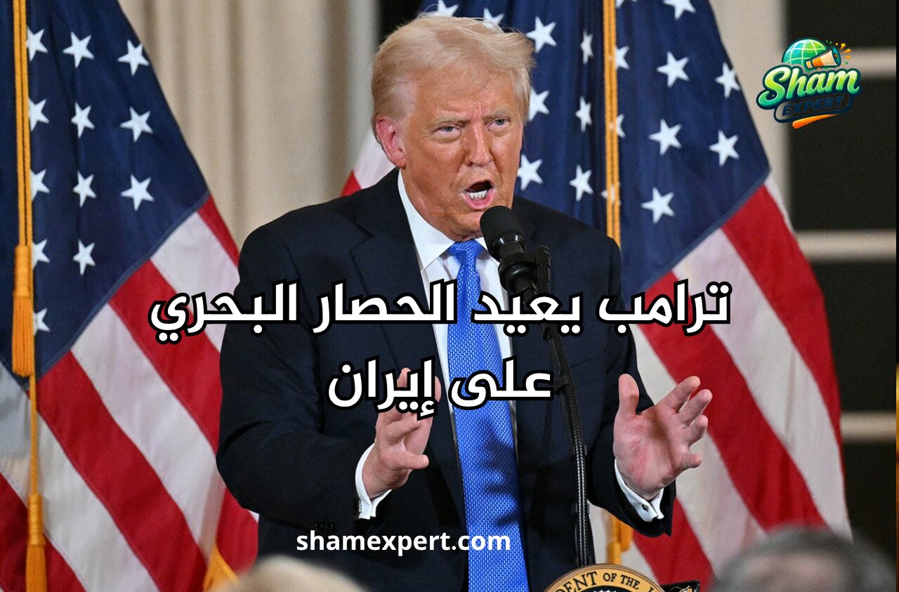 ترامب يعيد الحصار البحري على إيران